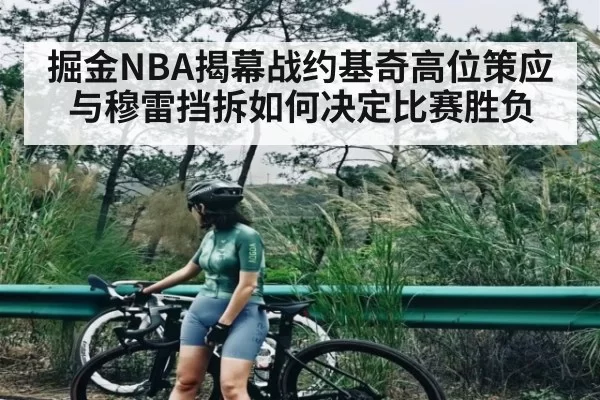掘金NBA揭幕战约基奇高位策应与穆雷挡拆如何决定比赛胜负